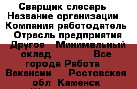 Сварщик-слесарь › Название организации ­ Компания-работодатель › Отрасль предприятия ­ Другое › Минимальный оклад ­ 18 000 - Все города Работа » Вакансии   . Ростовская обл.,Каменск-Шахтинский г.